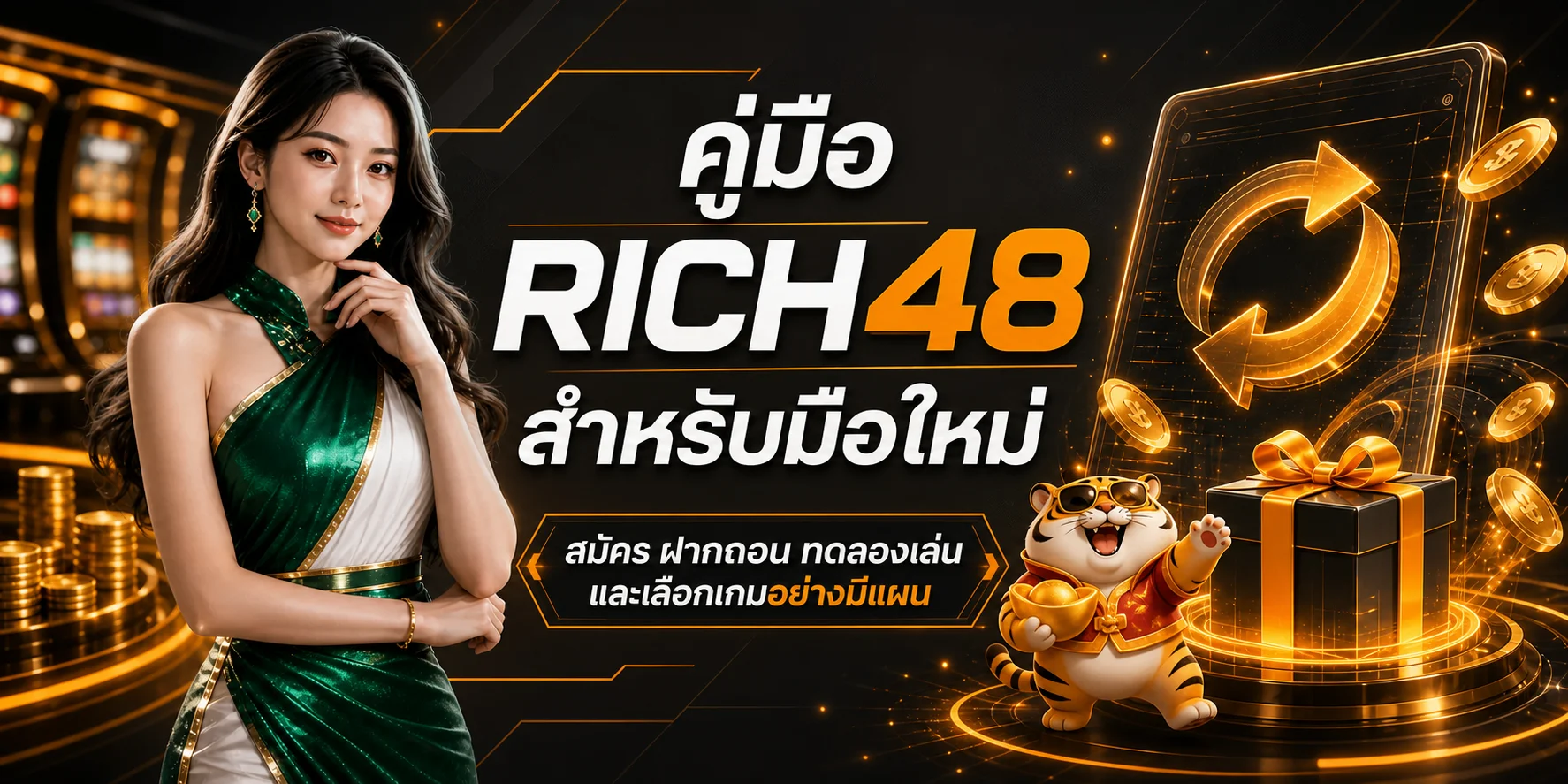 RICH48 คู่มือมือใหม่ สมัคร ฝากถอน ทดลองเล่น และเลือกเกม